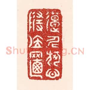 清代 吴苍雷篆刻印谱《造化何心随位置》图片欣赏