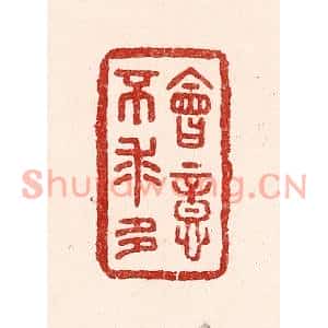 清代 吴苍雷篆刻印谱《会意不求多》图片欣赏