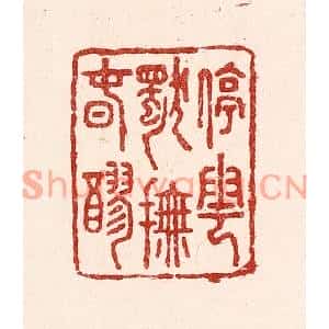清代 吴苍雷篆刻印谱《停云独抚春醪》图片欣赏