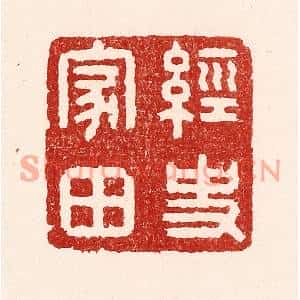 清代 吴苍雷篆刻印谱《经史家田》图片欣赏