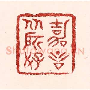 清代 吴苍雷篆刻印谱《嘉言从所好》图片欣赏