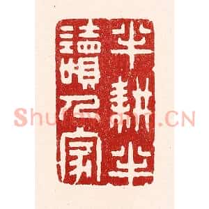 清代 吴苍雷篆刻印谱《半耕半读人家》图片欣赏