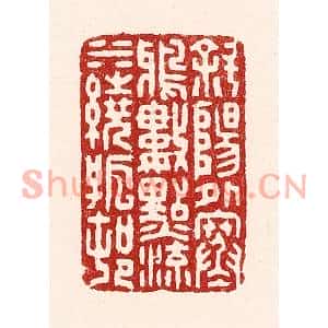 清代 吴苍雷篆刻印谱《斜阳外寒鸦数点,流水绕孤村》图片欣赏