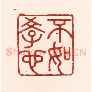 清代 吴苍雷篆刻印谱《不如学也》图片欣赏