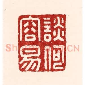 清代 吴苍雷篆刻印谱《谈何容易》图片欣赏