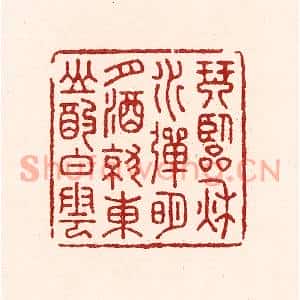 清代 吴苍雷篆刻印谱《琴临秋水弹明月,酒就东山酌白云》图片欣赏