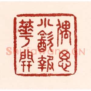 清代 吴苍雷篆刻印谱《偶思小饮报花开》图片欣赏