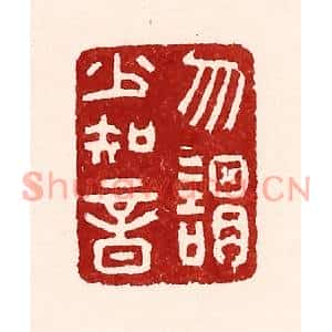 清代 吴苍雷篆刻印谱《勿谓少知音》图片欣赏
