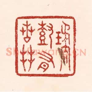 清代 吴苍雷篆刻印谱《琼树有芳枝》图片欣赏