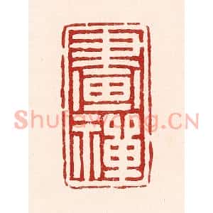 清代 吴苍雷篆刻印谱《画禅》图片欣赏