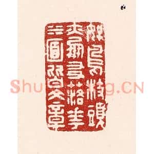 清代 吴苍雷篆刻印谱《好鸟枝头亦朋友,落花水面皆文章》图片欣赏