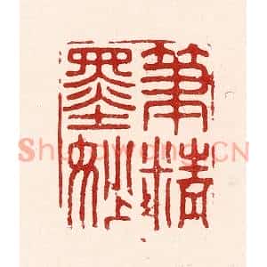 清代 吴苍雷篆刻印谱《笔精墨妙》图片欣赏