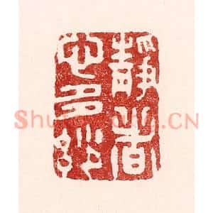 清代 吴苍雷篆刻印谱《静者心多妙》图片欣赏