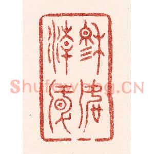 清代 吴苍雷篆刻印谱《穆如清风》图片欣赏