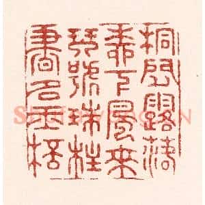 清代 吴苍雷篆刻印谱《桐间露落柳下风来,琴号珠柱书如玉杯》图片欣赏