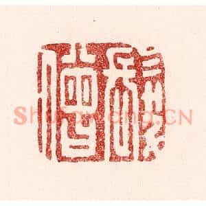 清代 吴苍雷篆刻印谱《髮僧》图片欣赏