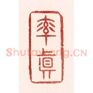 清代 吴苍雷篆刻印谱《率真》图片欣赏