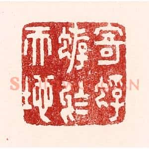 清代 吴苍雷篆刻印谱《寄蜉蝣于天地》图片欣赏