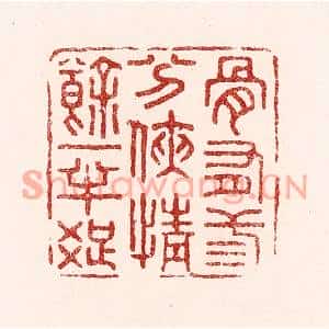 清代 吴苍雷篆刻印谱《骨有三分侠,情余一半癡》图片欣赏