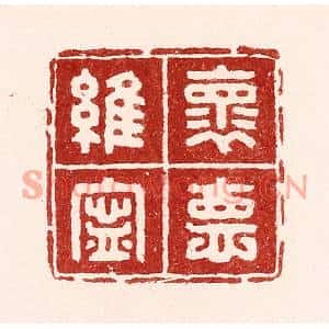 清代 吴苍雷篆刻印谱《怀德维宁》图片欣赏