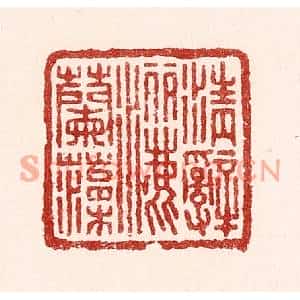 清代 吴苍雷篆刻印谱《清辞洒兰藻》图片欣赏
