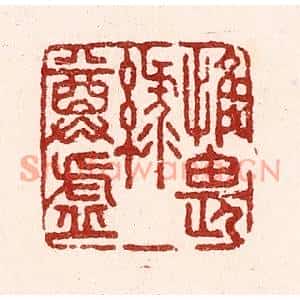 清代 吴苍雷篆刻印谱《惟畏绿尊虚》图片欣赏