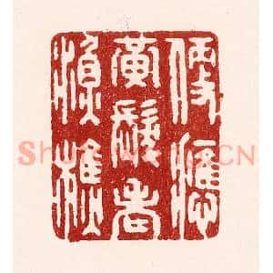 清代 吴苍雷篆刻印谱《便应黄髮老渔樵》图片欣赏