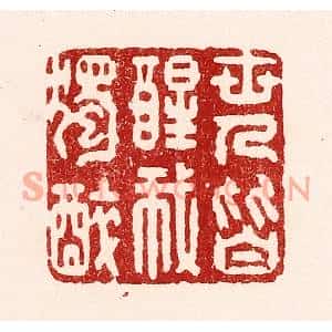 清代 吴苍雷篆刻印谱《世人皆醒我独醉》图片欣赏
