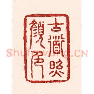 清代 吴苍雷篆刻印谱《古道照颜色》图片欣赏
