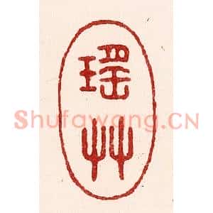 清代 吴苍雷篆刻印谱《瑶草》图片欣赏
