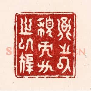 清代 吴苍雷篆刻印谱《圆之以规而方之以矩》图片欣赏