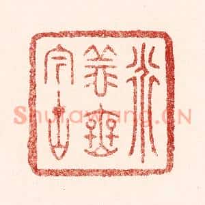 清代 吴苍雷篆刻印谱《道义无今古》图片欣赏