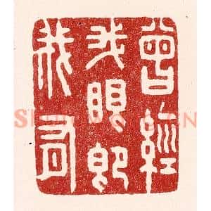 清代 吴苍雷篆刻印谱《曾经我眼即我有》图片欣赏