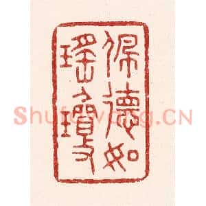 清代 吴苍雷篆刻印谱《佩德如瑶琼》图片欣赏