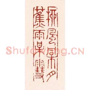清代 吴苍雷篆刻印谱《柳风桐月,蕉雨梅雪》图片欣赏