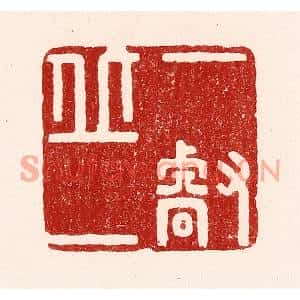 清代 吴苍雷篆刻印谱《一丘一壑》图片欣赏