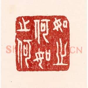 清代 吴苍雷篆刻印谱《如之何如之何》图片欣赏