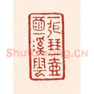清代 吴苍雷篆刻印谱《一张琴,一壶酒,一溪云》图片欣赏