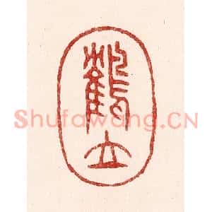 清代 吴苍雷篆刻印谱《鹤立》图片欣赏