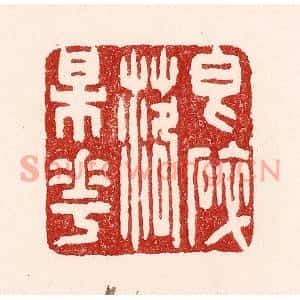 清代 吴苍雷篆刻印谱《香碎落梅花》图片欣赏