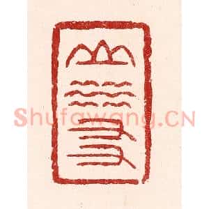 清代 吴苍雷篆刻印谱《山水友》图片欣赏