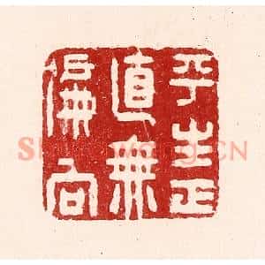 清代 吴苍雷篆刻印谱《平生正直无偏向》图片欣赏