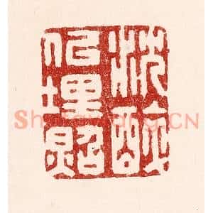 清代 吴苍雷篆刻印谱《沉醉似埋照》图片欣赏