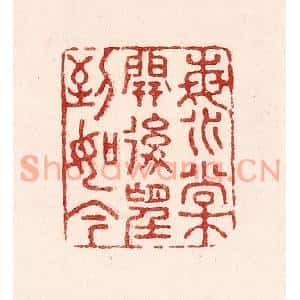 清代 吴苍雷篆刻印谱《海棠开后望到如今》图片欣赏