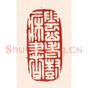 清代 吴苍雷篆刻印谱《云山老树一牀书》图片欣赏