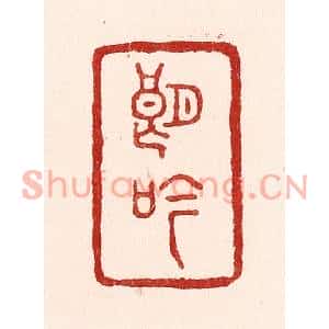 清代 吴苍雷篆刻印谱《朗吟》图片欣赏