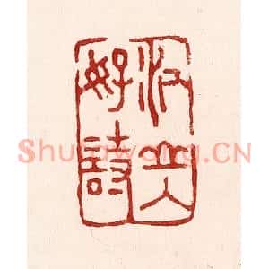 清代 吴苍雷篆刻印谱《江山入好诗》图片欣赏