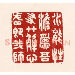 清代 吴苍雷篆刻印谱《水能性淡爲吾友,竹解心虚即我师》图片欣赏
