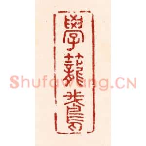 清代 吴苍雷篆刻印谱《学笼鵞》图片欣赏