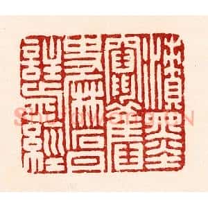 清代 吴苍雷篆刻印谱《渍墨窜旧史,磨丹注前经》图片欣赏